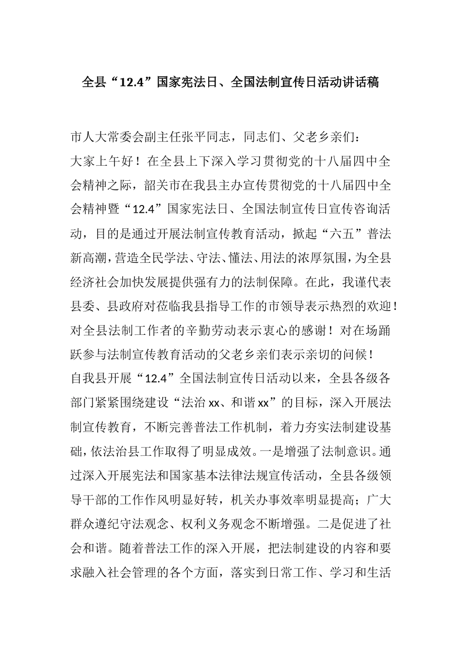 全县“124”国家宪法日、全国法制宣传日活动讲话稿_第1页