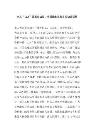 全县“124”国家宪法日、全国法制宣传日活动讲话稿