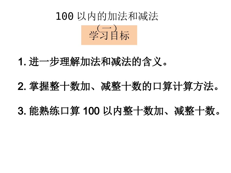 小学数学人教2011课标版一年级整十数加减整十数教学设计_第2页
