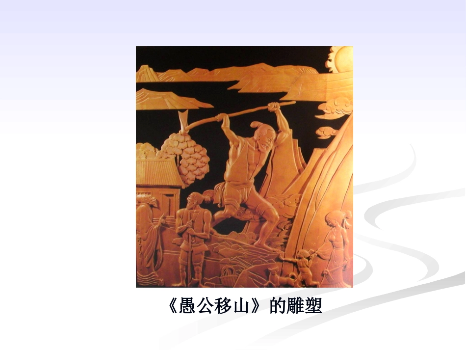 《愚公移山》定稿_第2页