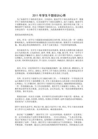 2011年学生干部培训心得