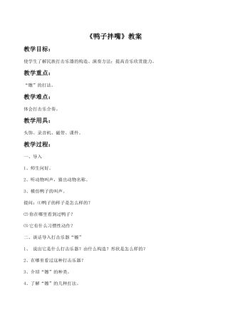 《鸭子拌嘴》教案