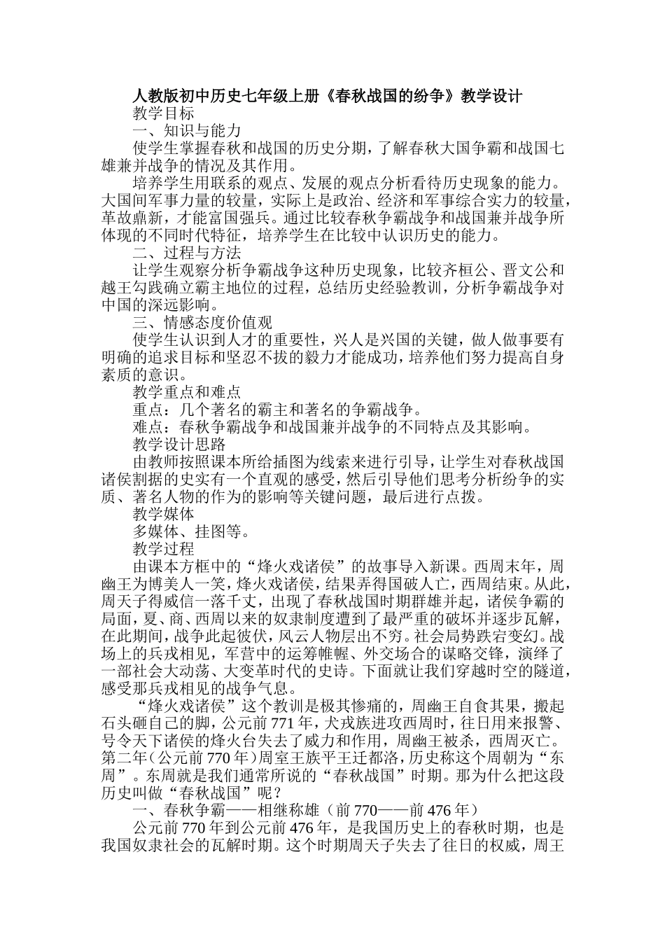 人教版初中历史七年级上册《春秋战国的纷争》教学设计_第1页