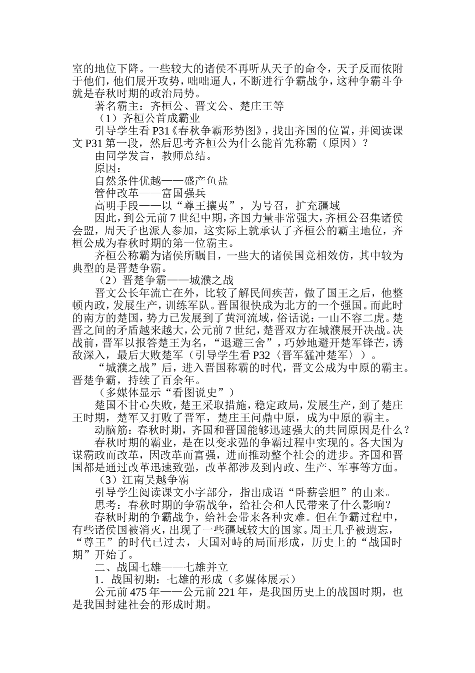 人教版初中历史七年级上册《春秋战国的纷争》教学设计_第2页