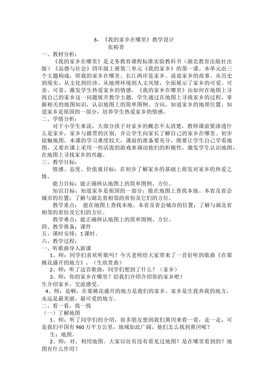 6、我的家乡在哪里教学设计_第1页