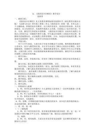 6、我的家乡在哪里教学设计