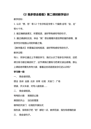 (部编)人教语文2011课标版一年级下册《我多想去看看》教学设计-(8)