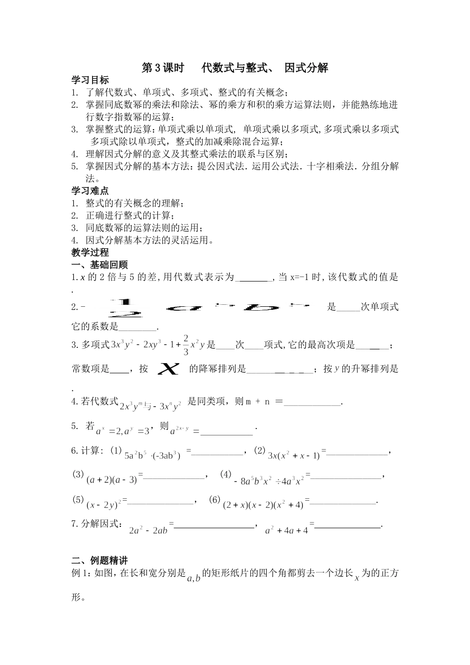 代数式与整式、-因式分解(初三一轮复习案)_第1页