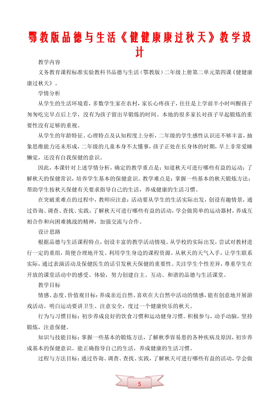 鄂教版品德与生活《健健康康过秋天》教学设计_第1页