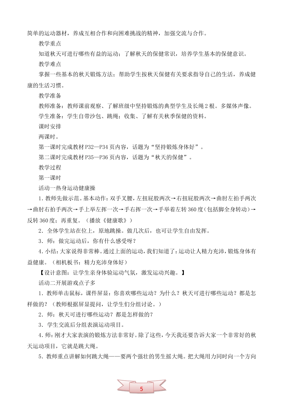 鄂教版品德与生活《健健康康过秋天》教学设计_第2页