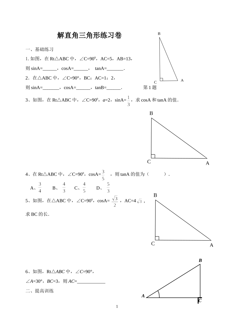 解直角三角形练习课学案_第1页