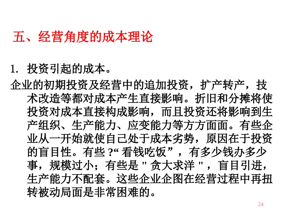 成本概念与成本习性_第1页