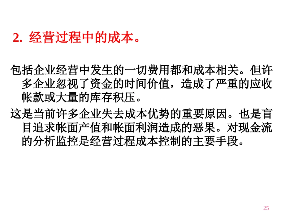 成本概念与成本习性_第2页