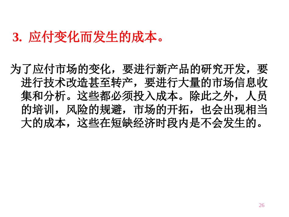 成本概念与成本习性_第3页