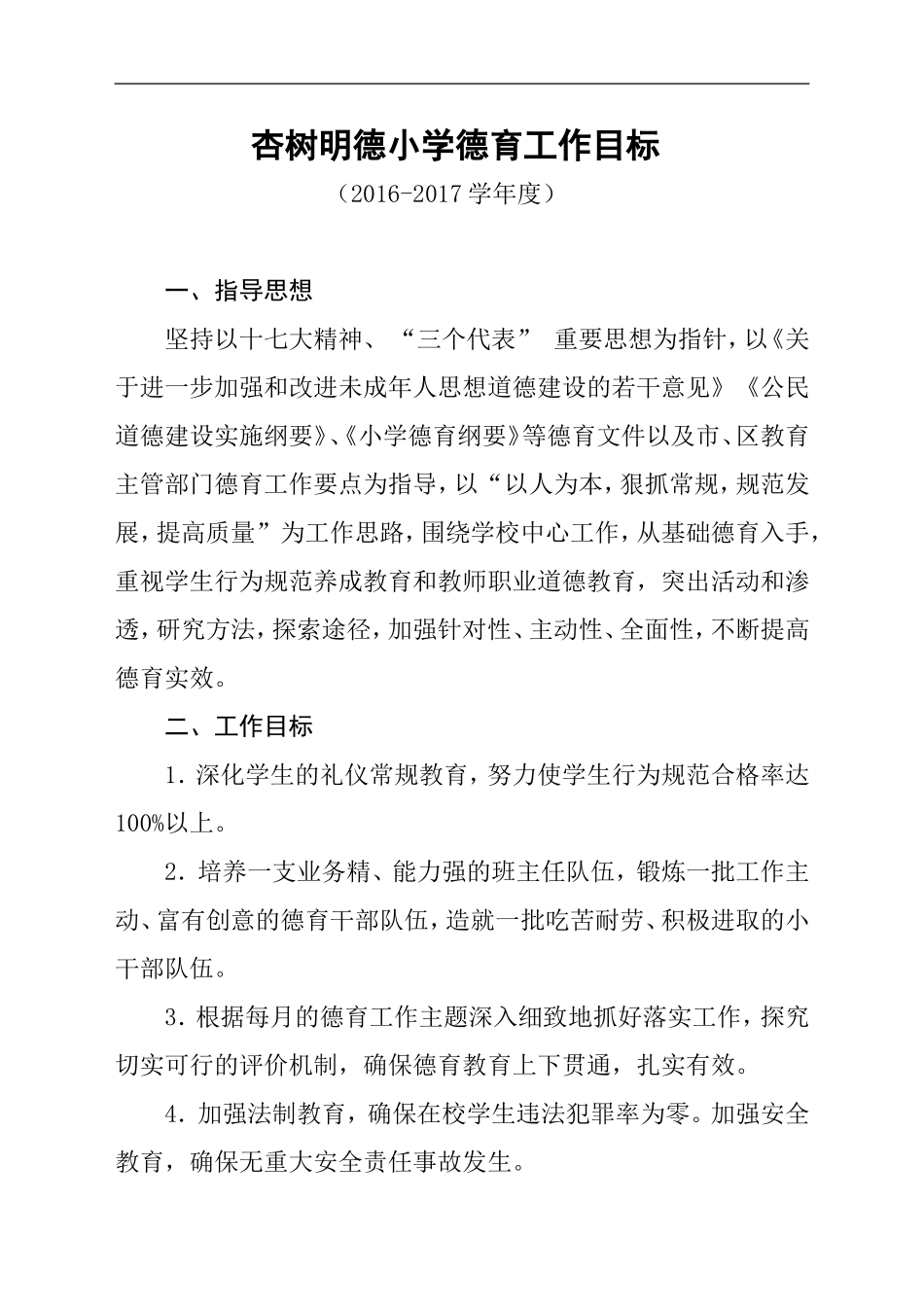 16-17德育工作目标_第1页