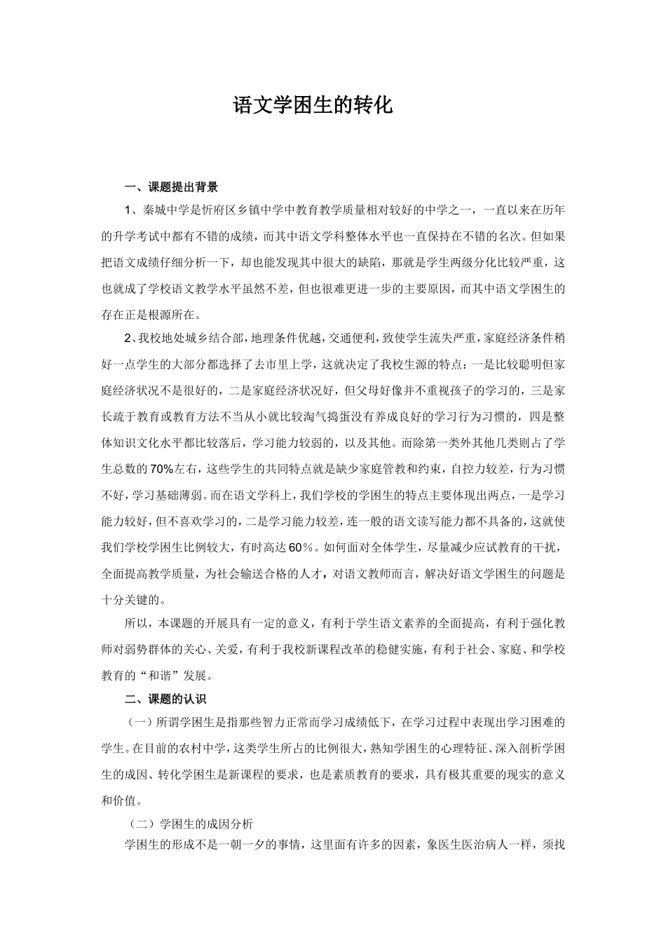 学生转化的课题规划_第1页