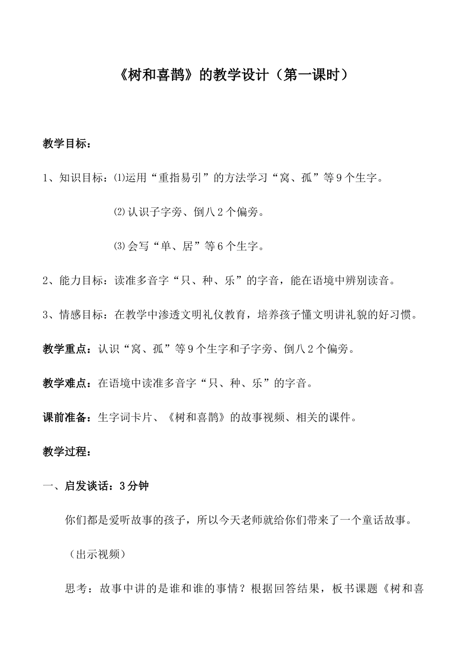 (部编)人教语文2011课标版一年级下册《树和喜鹊》-(9)_第1页