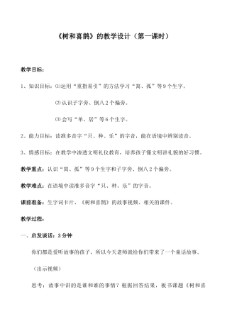 (部编)人教语文2011课标版一年级下册《树和喜鹊》-(9)