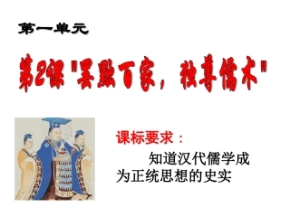 必修三-人教新课标第2课--罢黜百家-独尊儒术