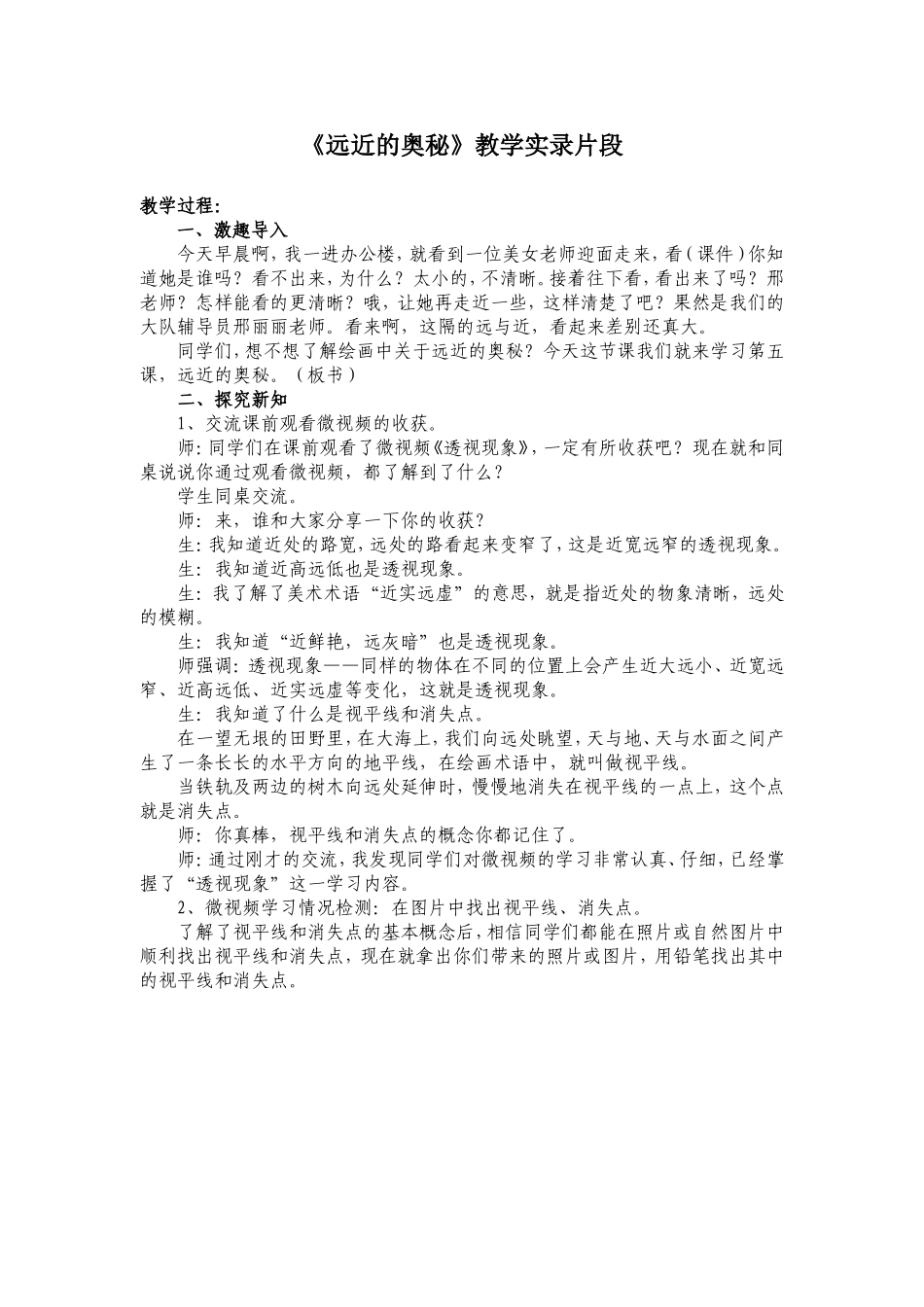 人教版小学美术六年级上册《远近的奥秘》教学实录_第1页