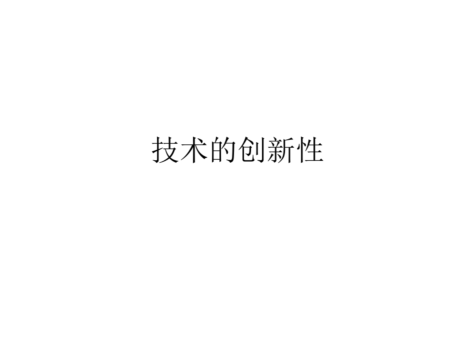 技术的创新性_第1页