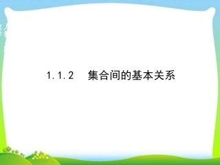 高中新课程数学(新课标人教A版)必修一《1.1.2集合间的基本关系》课件