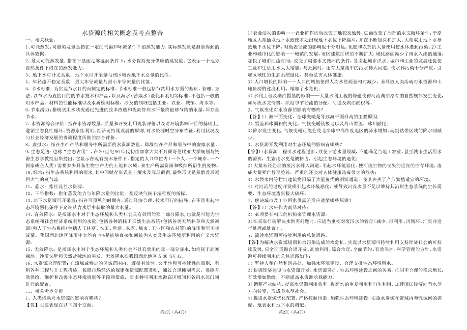 水资源相关概念及考点_第1页