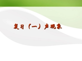 复习课件(一)声学