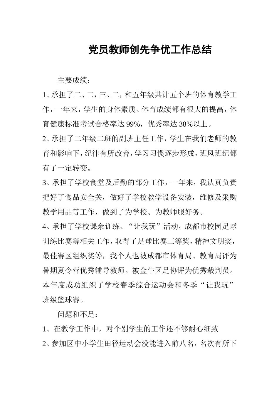 党员教师创先争优工作总结_第1页