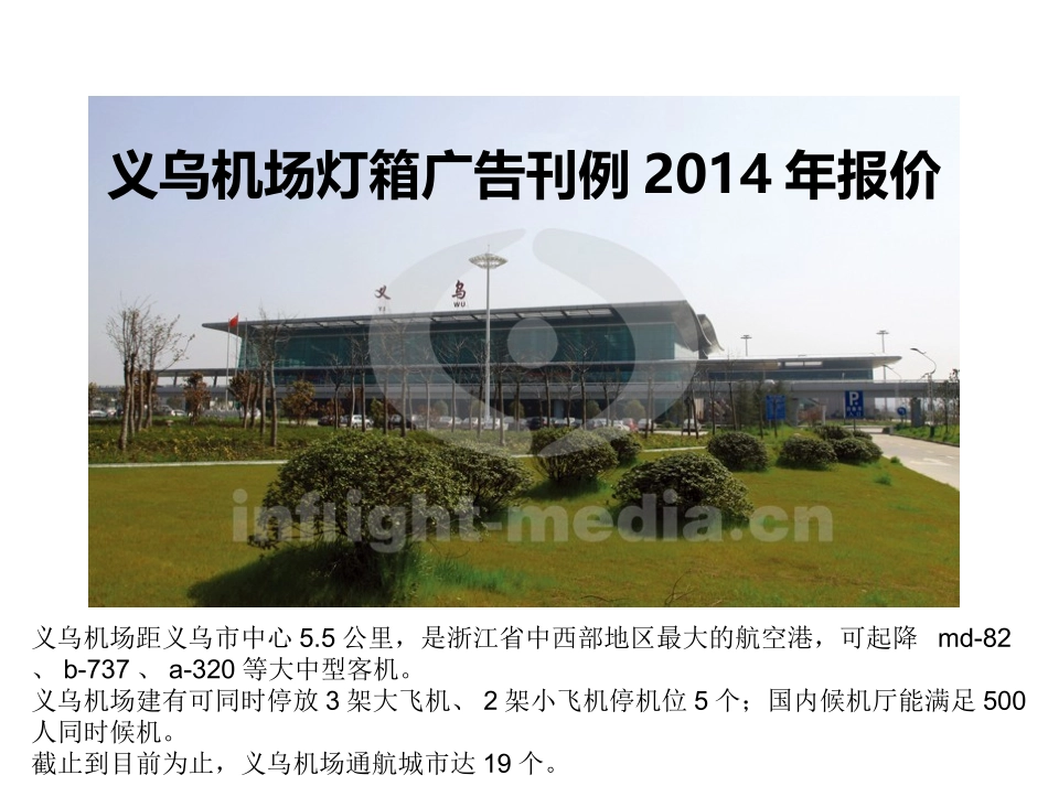 义乌机场灯箱广告刊例2014年报价_第1页