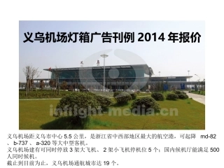 义乌机场灯箱广告刊例2014年报价