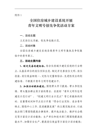 全国住房城乡建设系统开展青年文明号创先争优活动方案