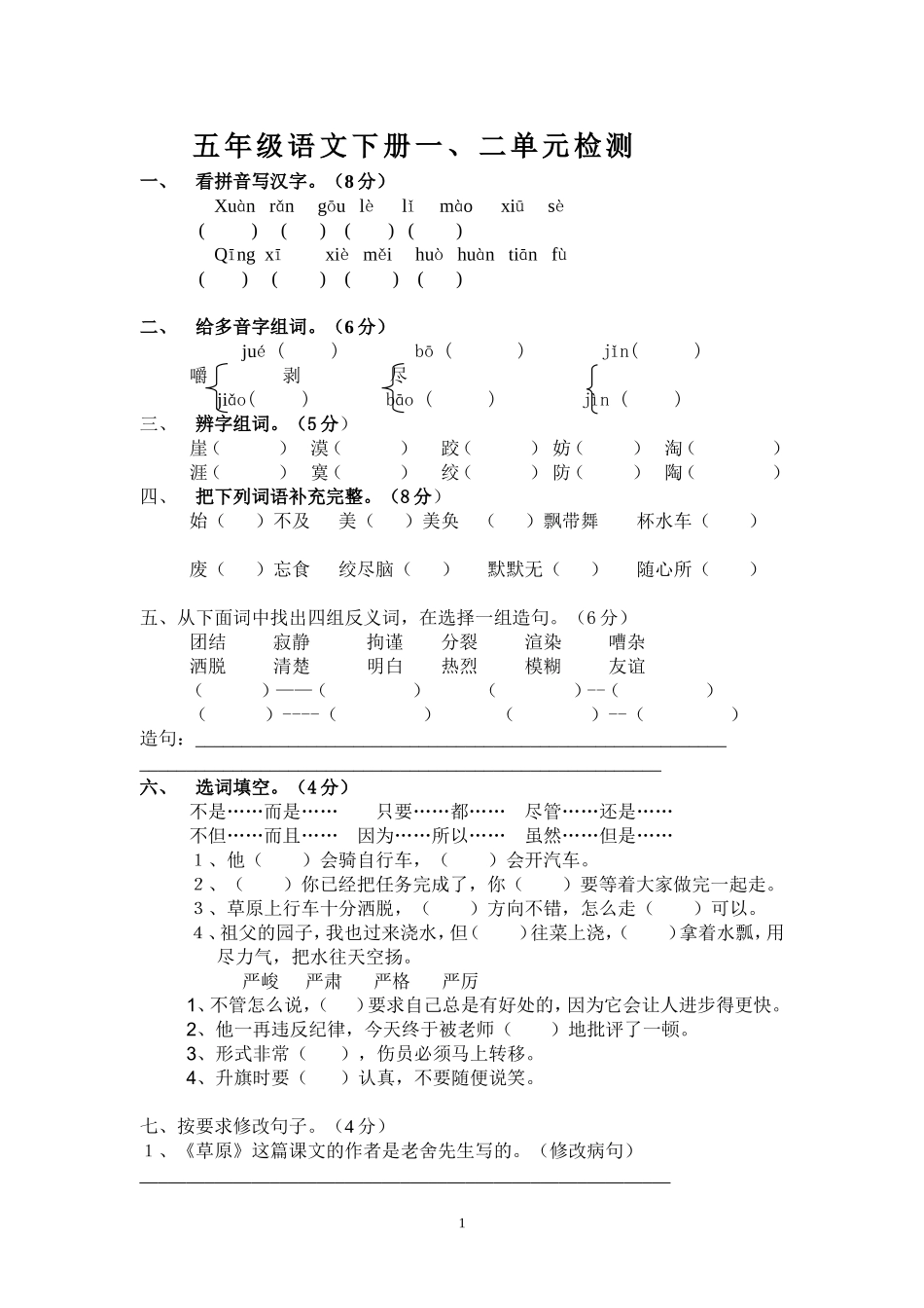 五年级语文下册一二单元习题_第1页