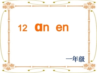 一年级anen课件