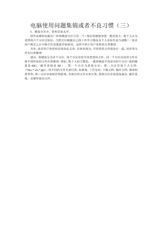电脑使用问题集锦或者不良习惯三