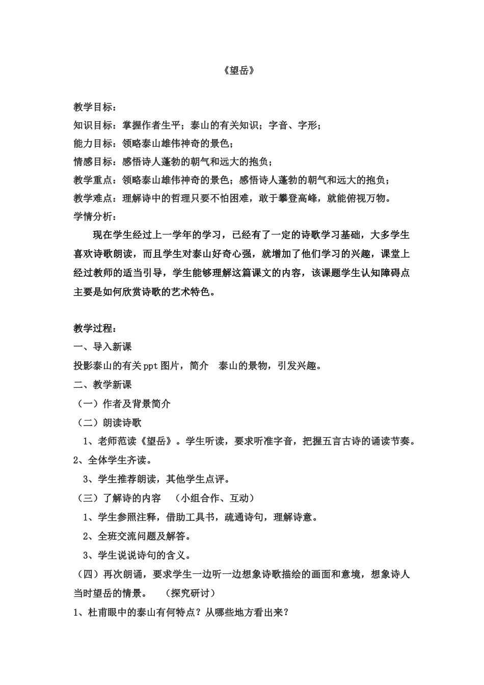 (部编)初中语文人教2011课标版七年级下册《望岳》教学设计-(7)_第1页