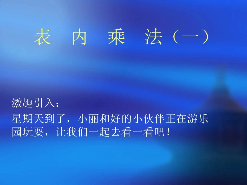 t乘法的初步认识_第1页