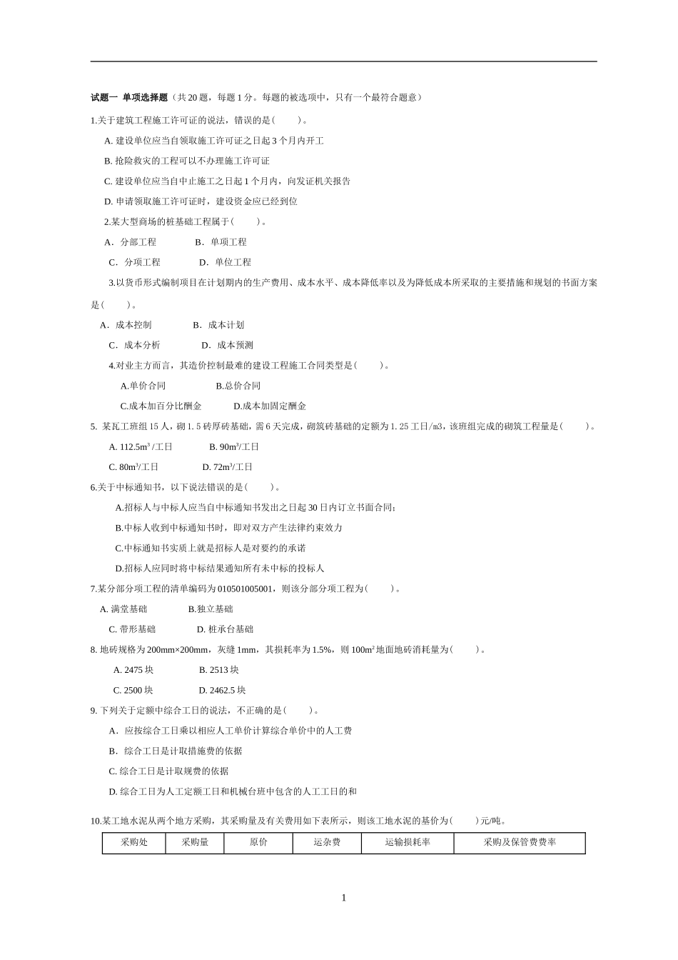 2015年河南省建设工程造价员考试模拟_第1页