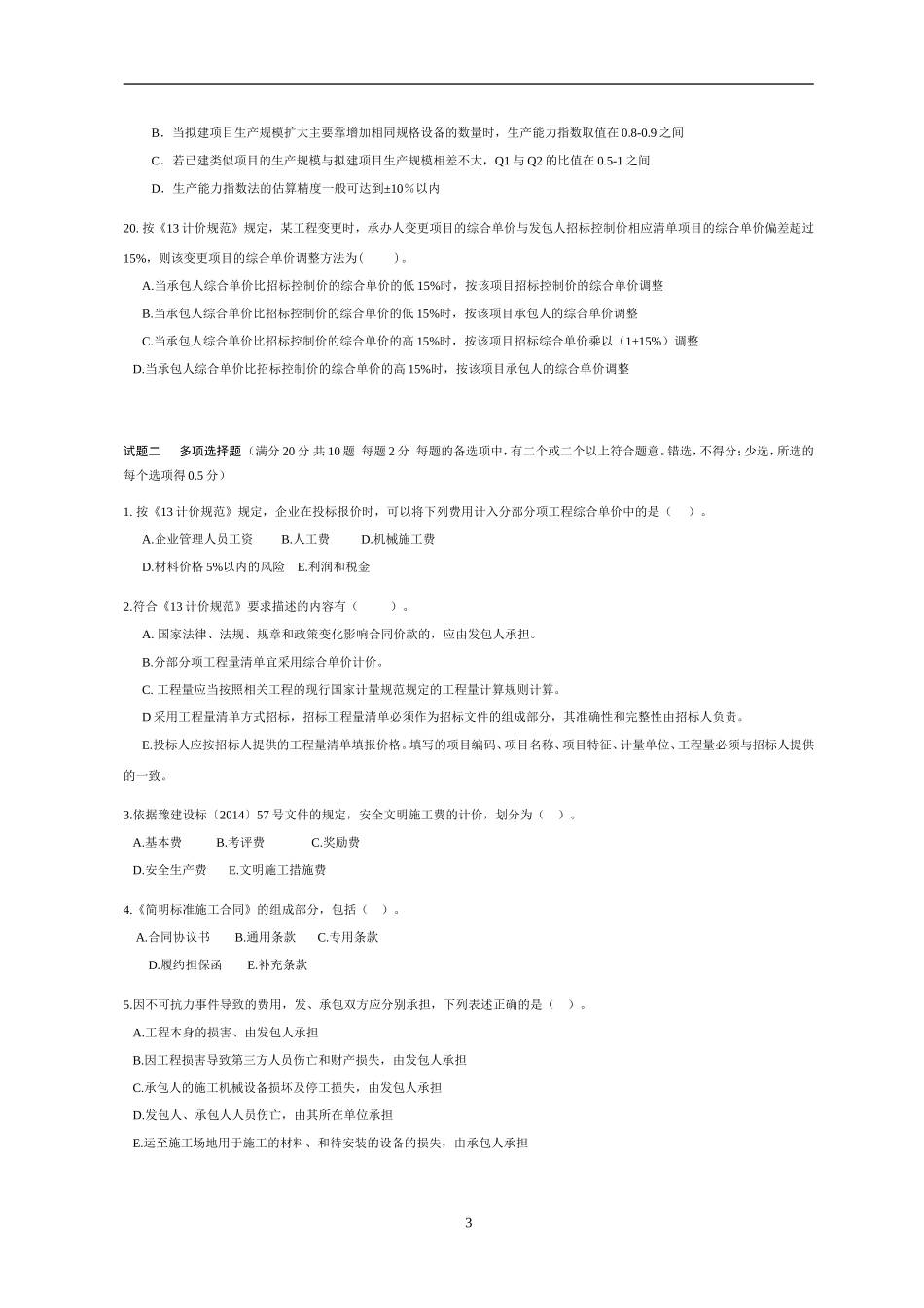 2015年河南省建设工程造价员考试模拟_第3页