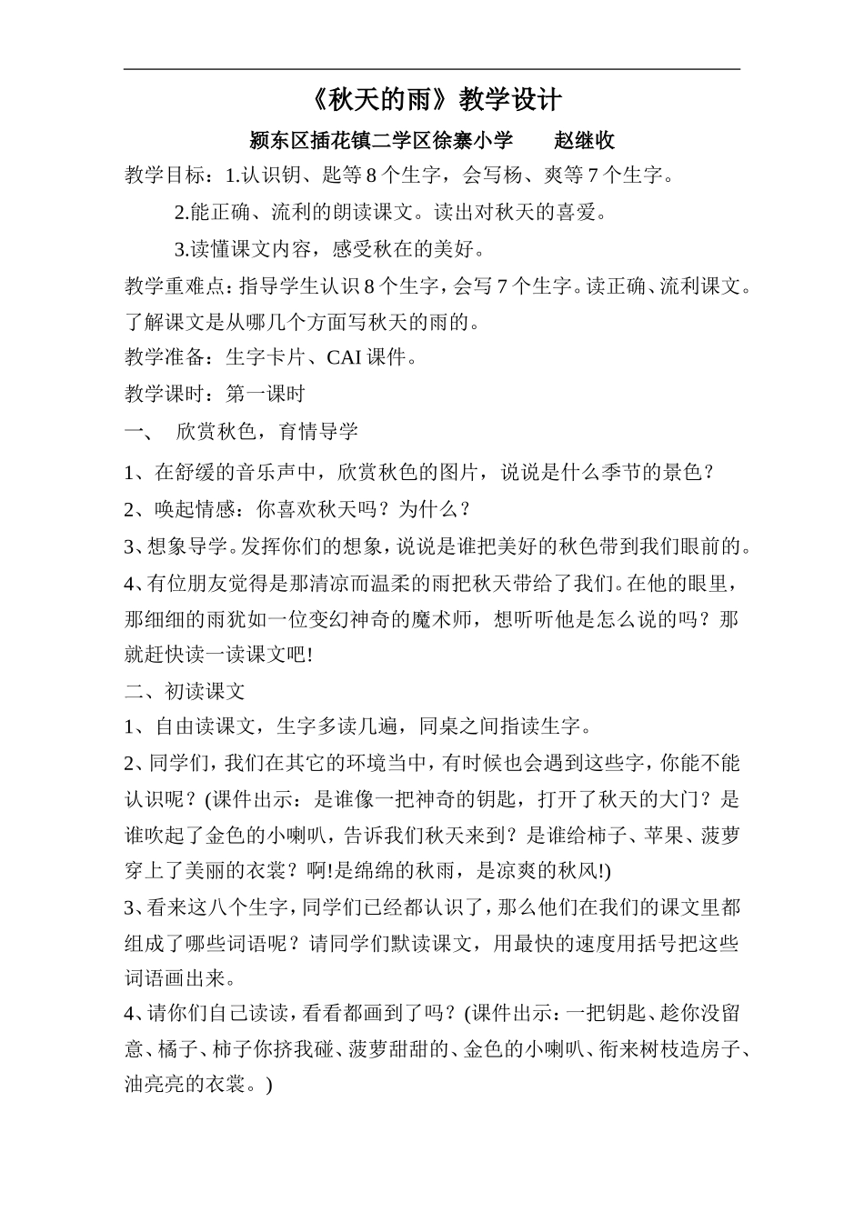 秋天的雨第一课时教学设计_第1页