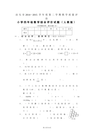 四年级数学下册期末试题(14-15)[1]