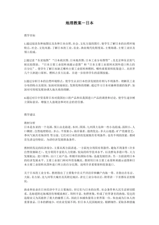 地理教案-日本.doc