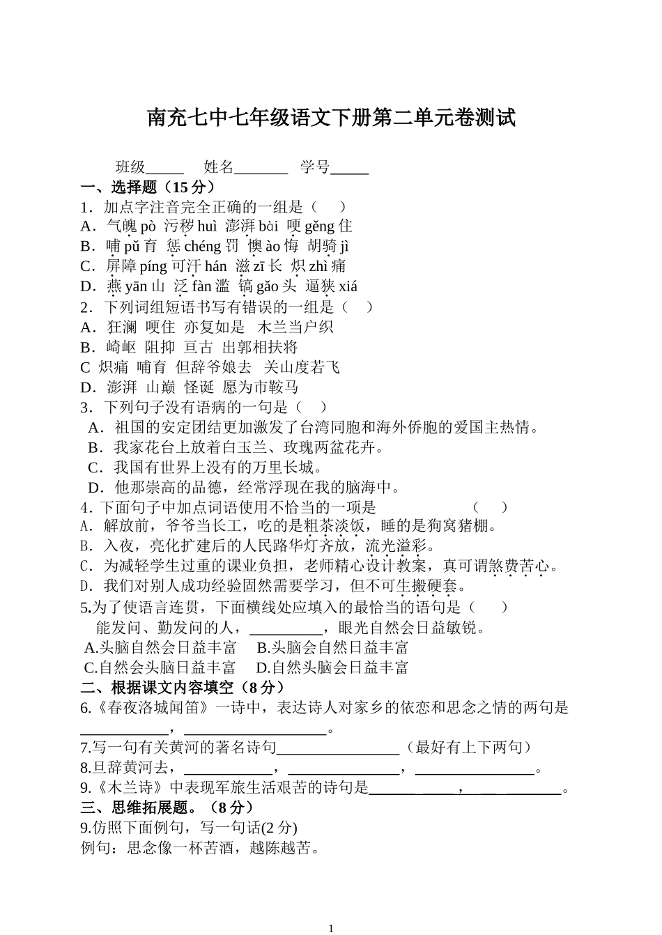 新课标语文七年级下第二单元素质检测_第1页