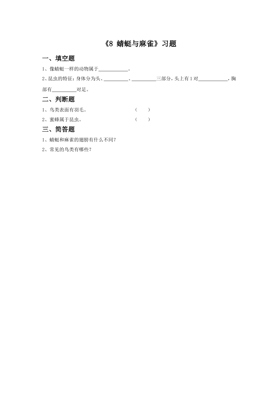 《8-蜻蜓与麻雀》习题2_第1页