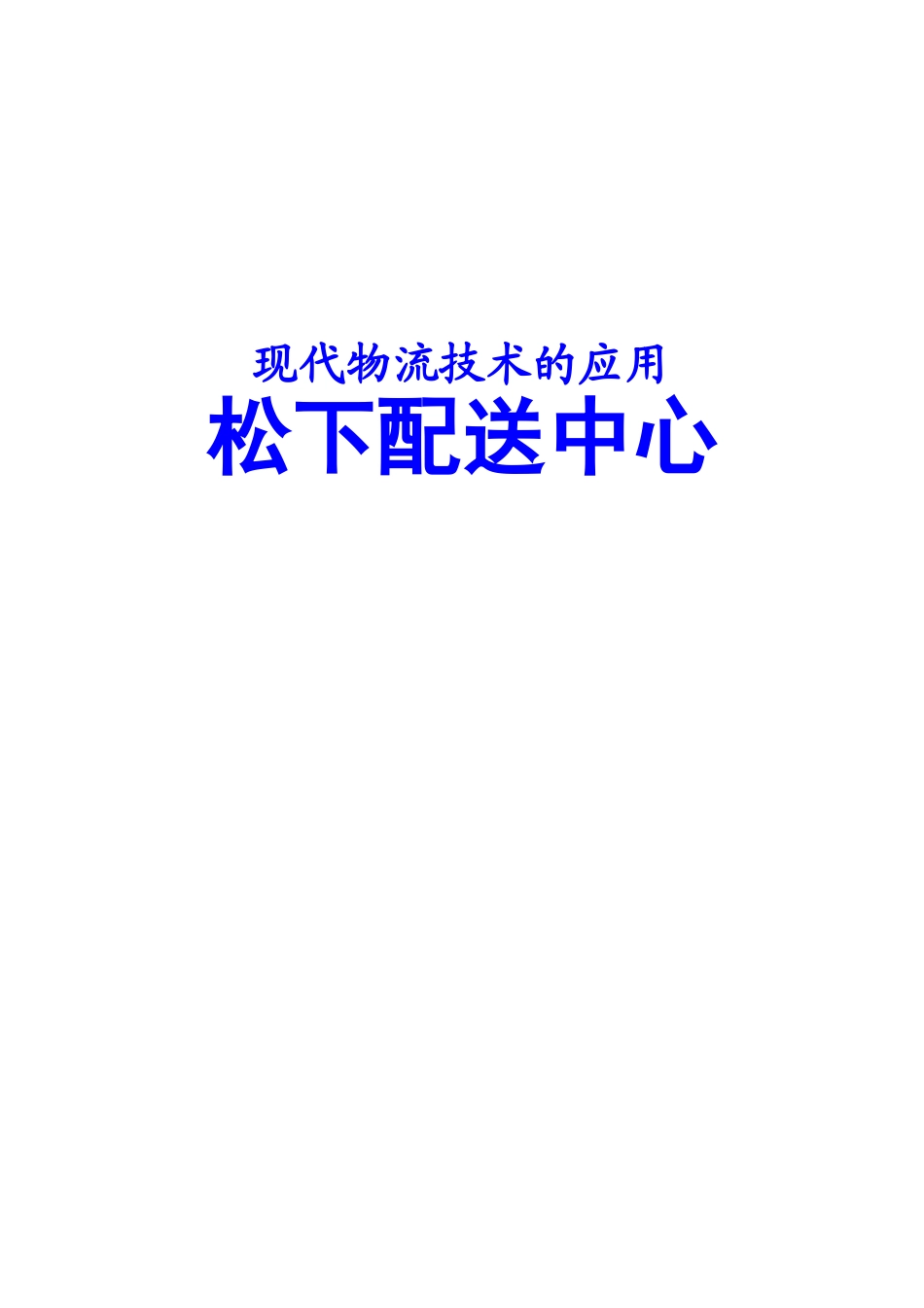现代物流技术的应用——松下配送中心-word-精排版_第1页