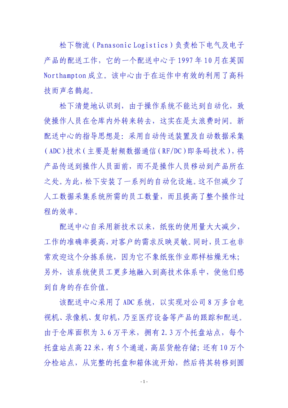 现代物流技术的应用——松下配送中心-word-精排版_第2页