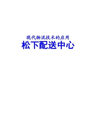 现代物流技术的应用——松下配送中心-word-精排版