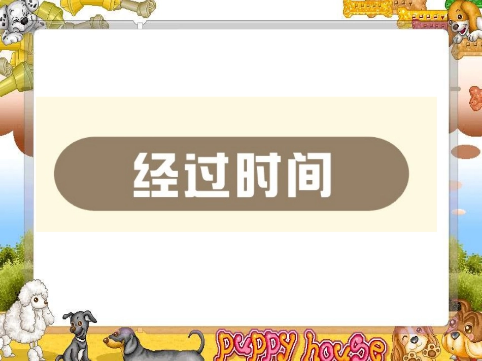 2.经过时间_第1页