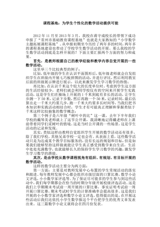 课程基地：为学生个性化的数学活动提供可能
