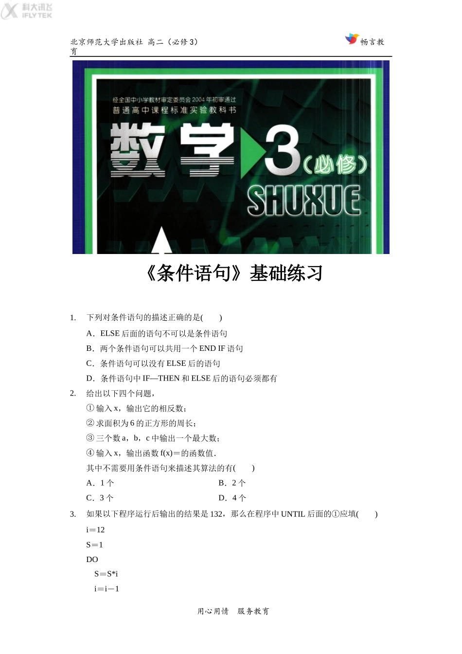 【基础练习】《条件语句》(数学北师大必修3)_第1页